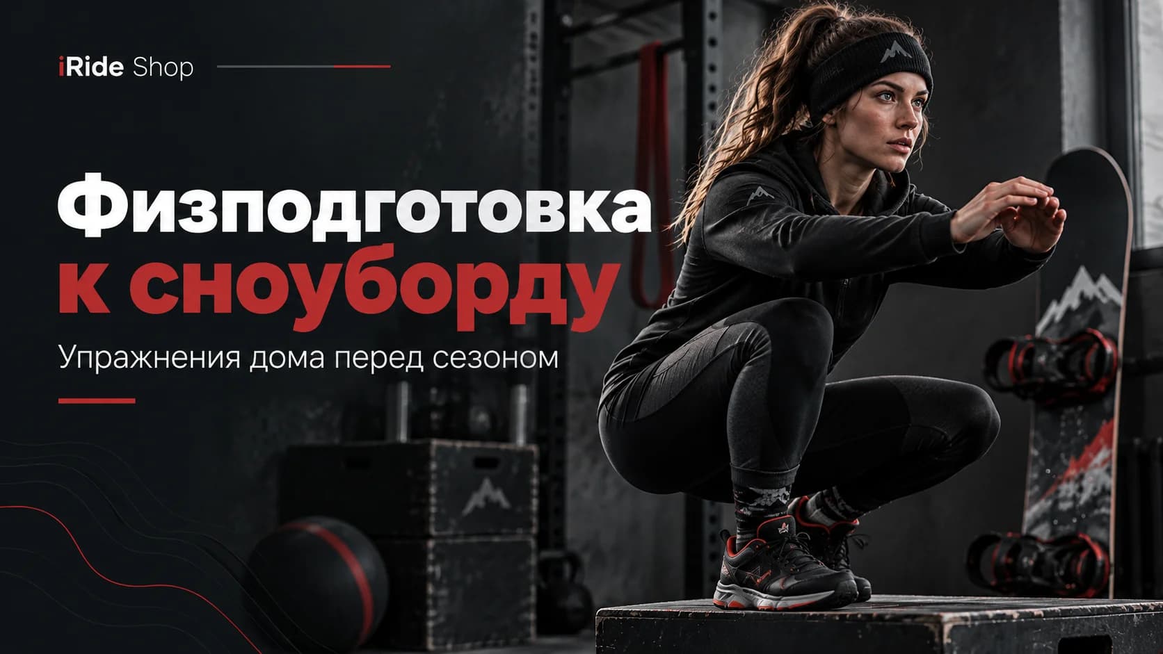 Физподготовка к сноуборду: упражнения дома перед сезоном