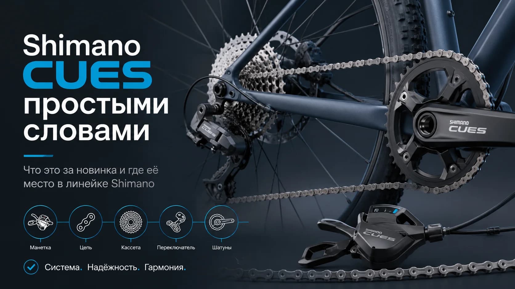 Shimano CUES простыми словами: что это за трансмиссия и почему важна вся комплектация, а не один переключатель