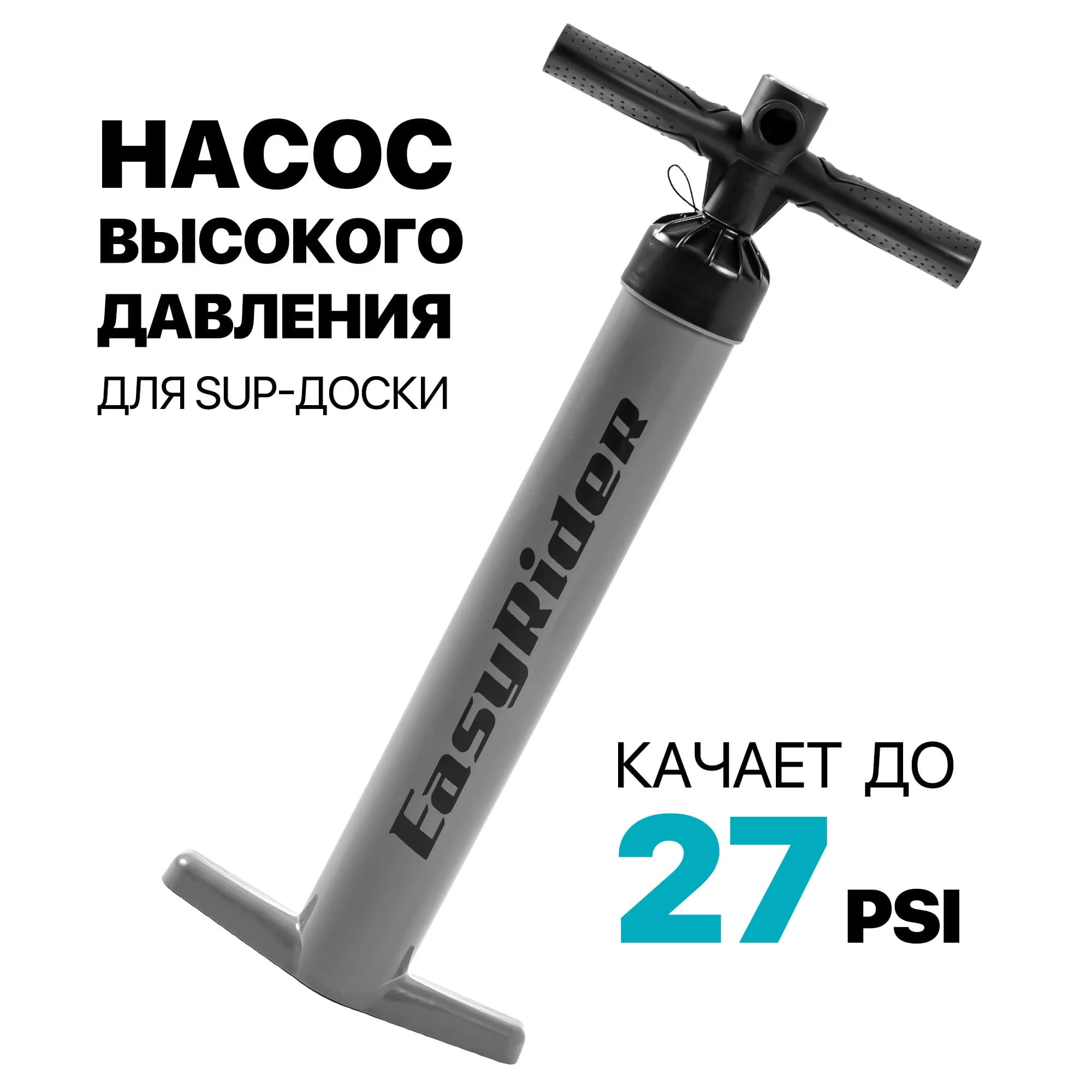 Насос двухпоршневой EasyRider для SUP-досок