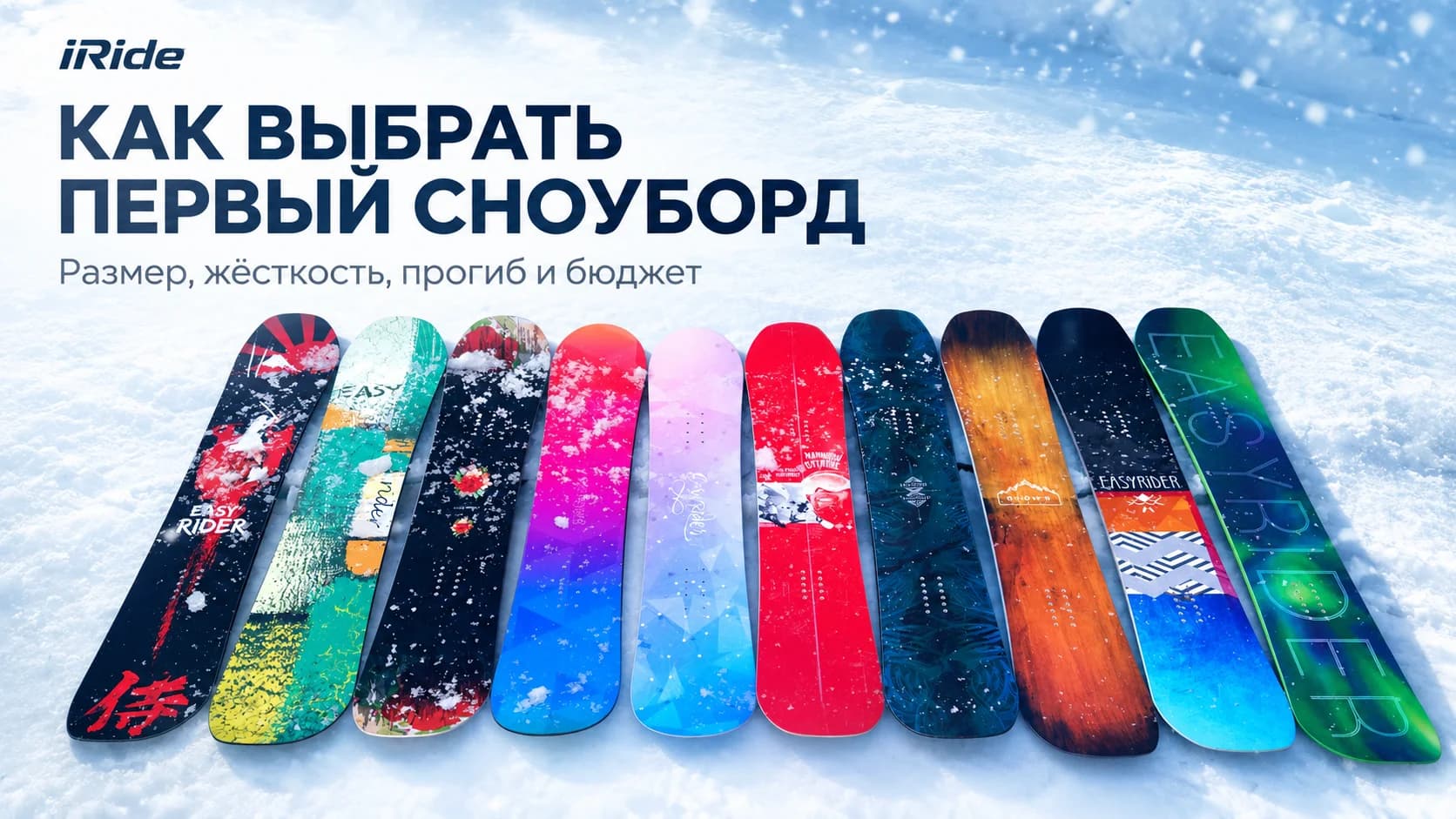 Как выбрать первый сноуборд новичку: размер, жёсткость, прогиб и бюджет