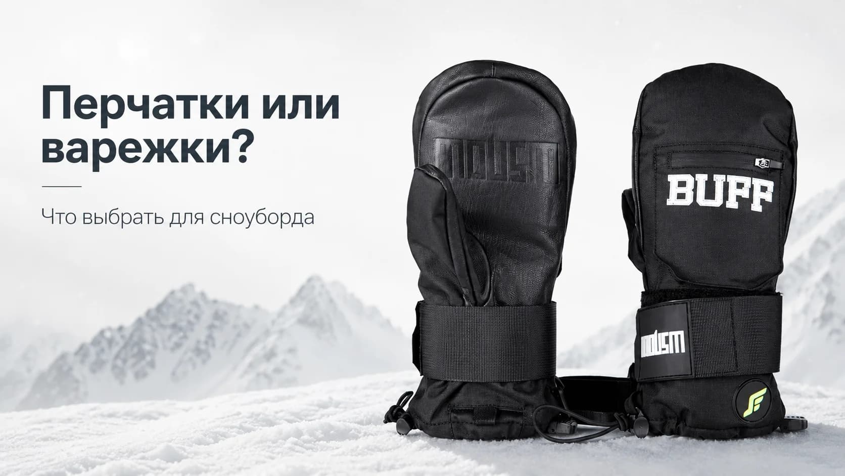 Перчатки или варежки для сноуборда: что теплее и что выбрать