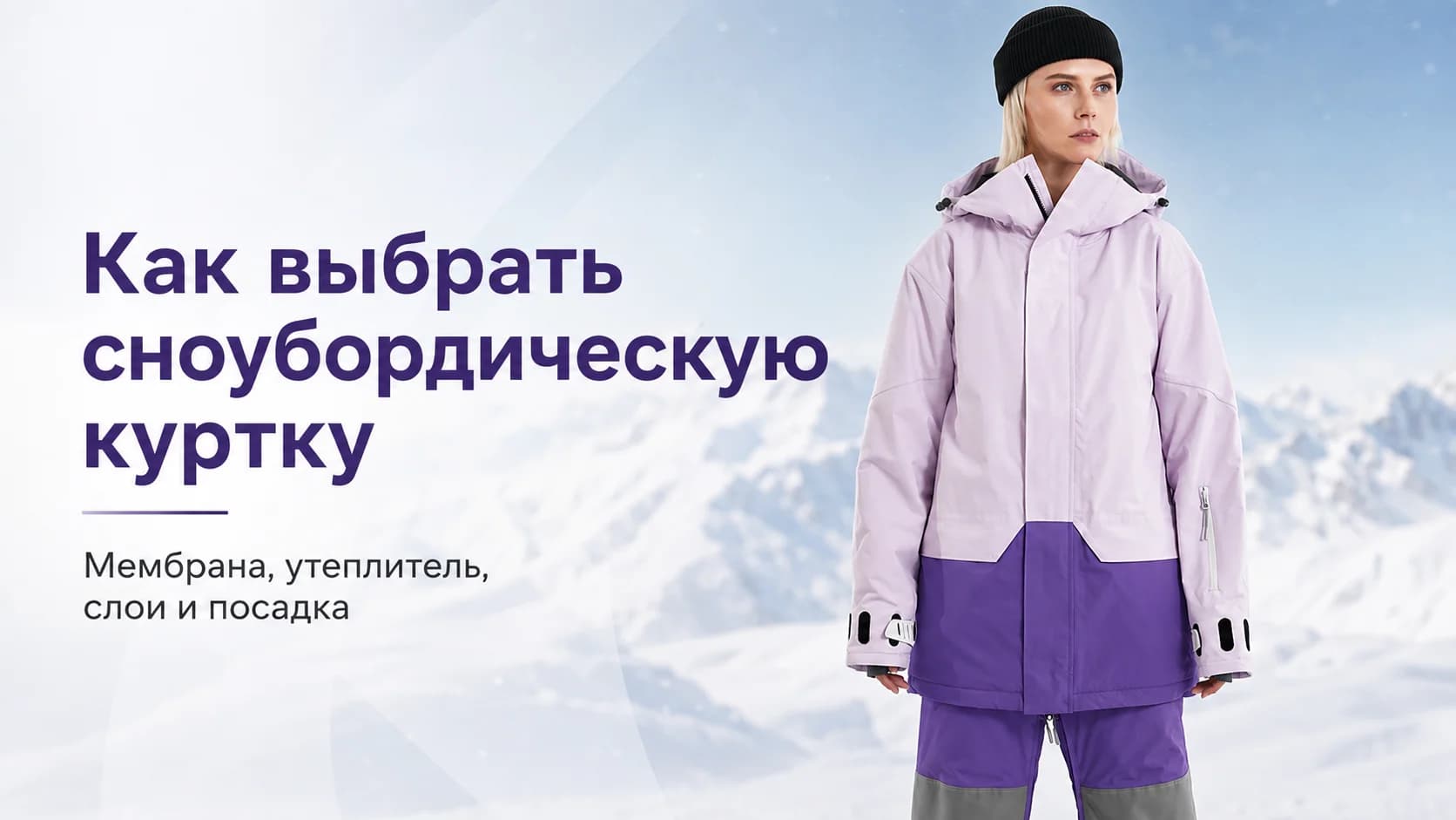 Как выбрать сноубордическую куртку: мембрана, утеплитель, слои и посадка