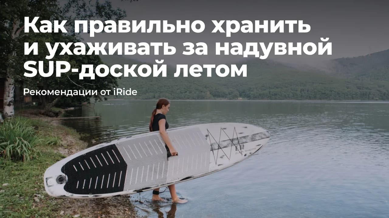 Как правильно хранить и ухаживать за надувной SUP-доской летом
