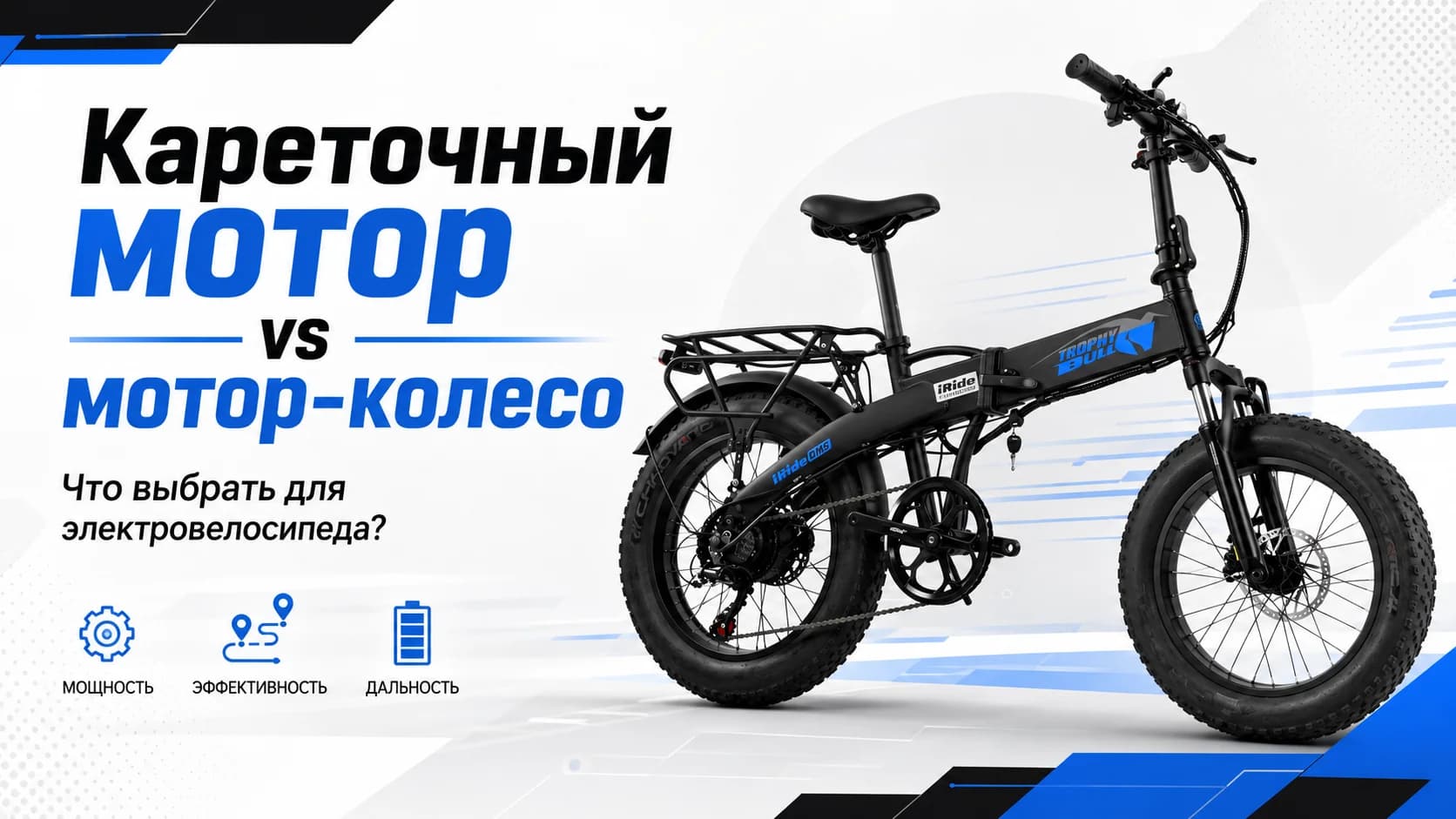 Кареточный мотор или мотор-колесо: в чем разница и что лучше выбрать