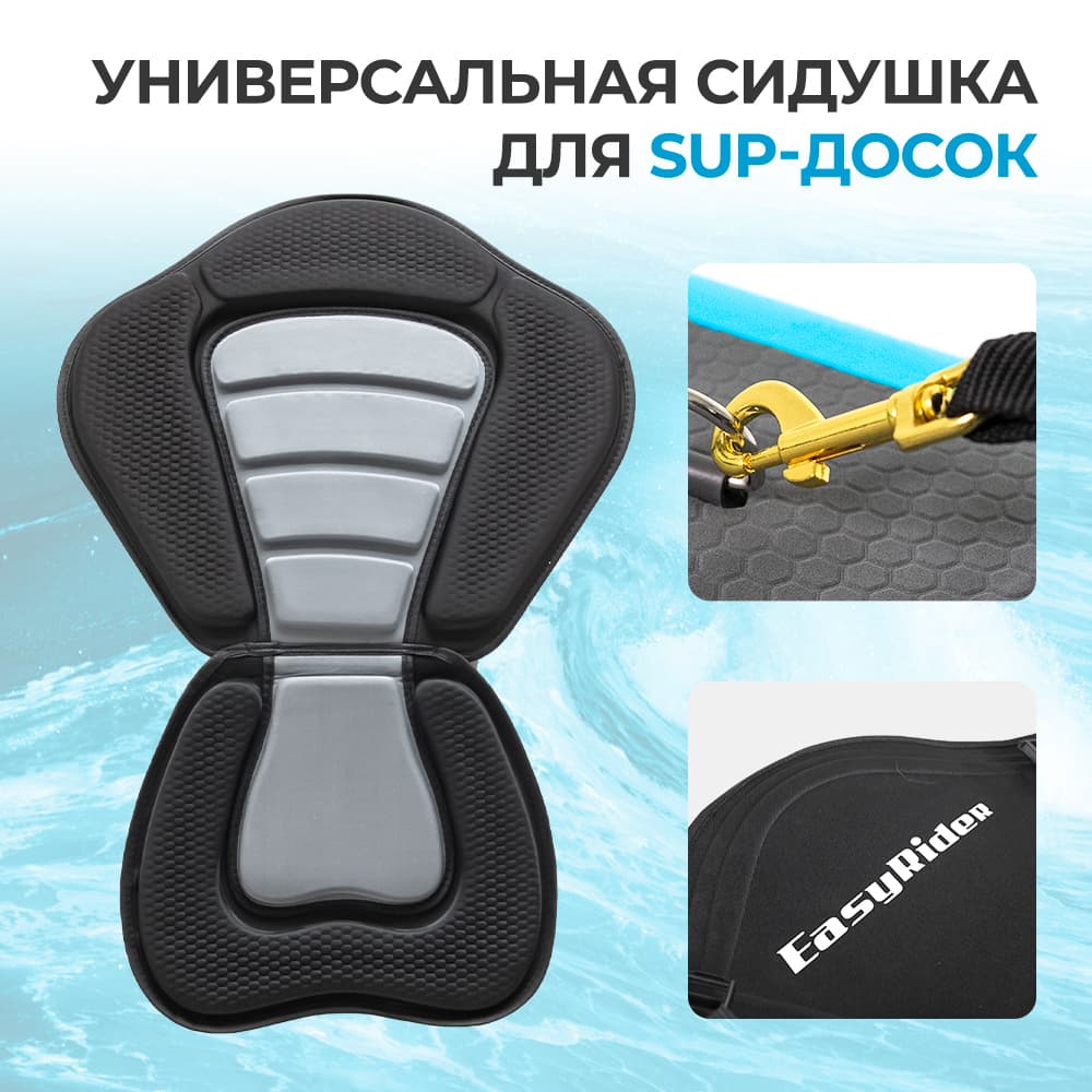 Сидушка для сап доски EASY RIDER - Аксессуары для сап досок | iRide shop