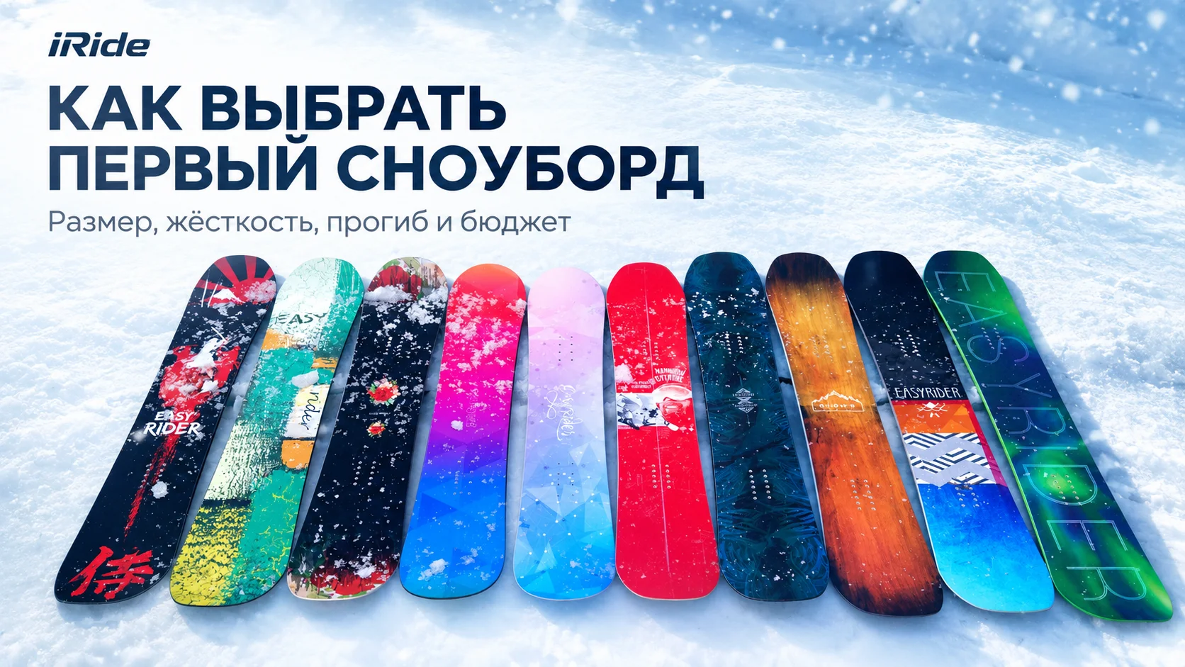 Как выбрать первый сноуборд новичку: размер, жёсткость, прогиб и бюджет