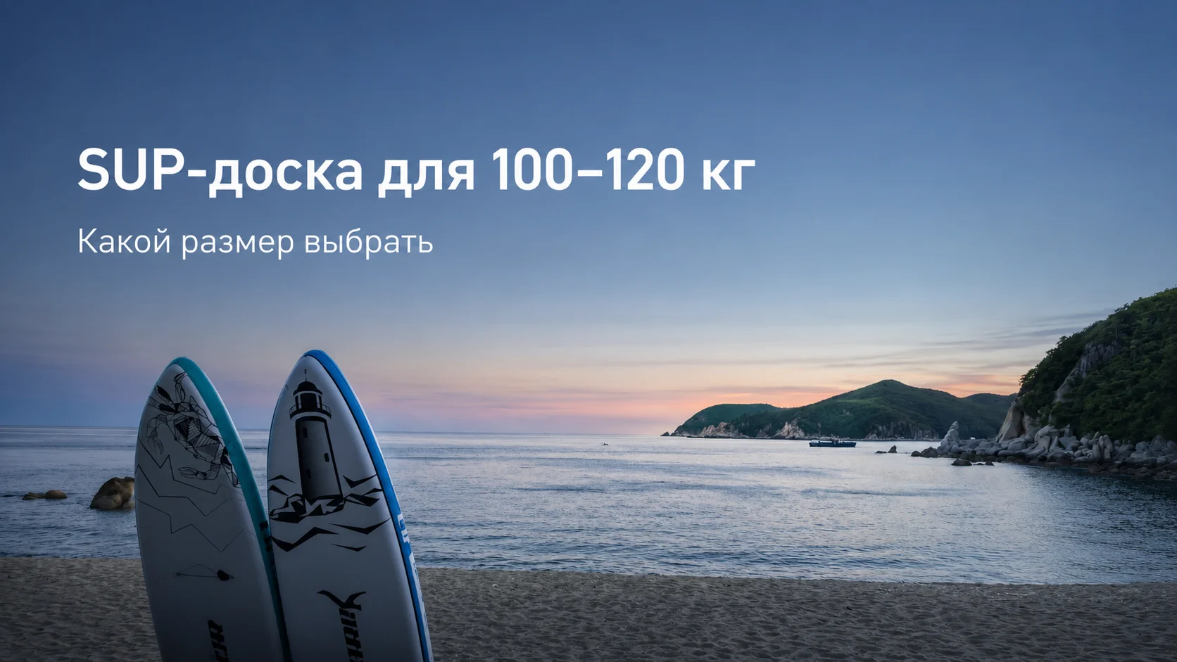 SUP-доска для 100–120 кг: какой размер выбрать