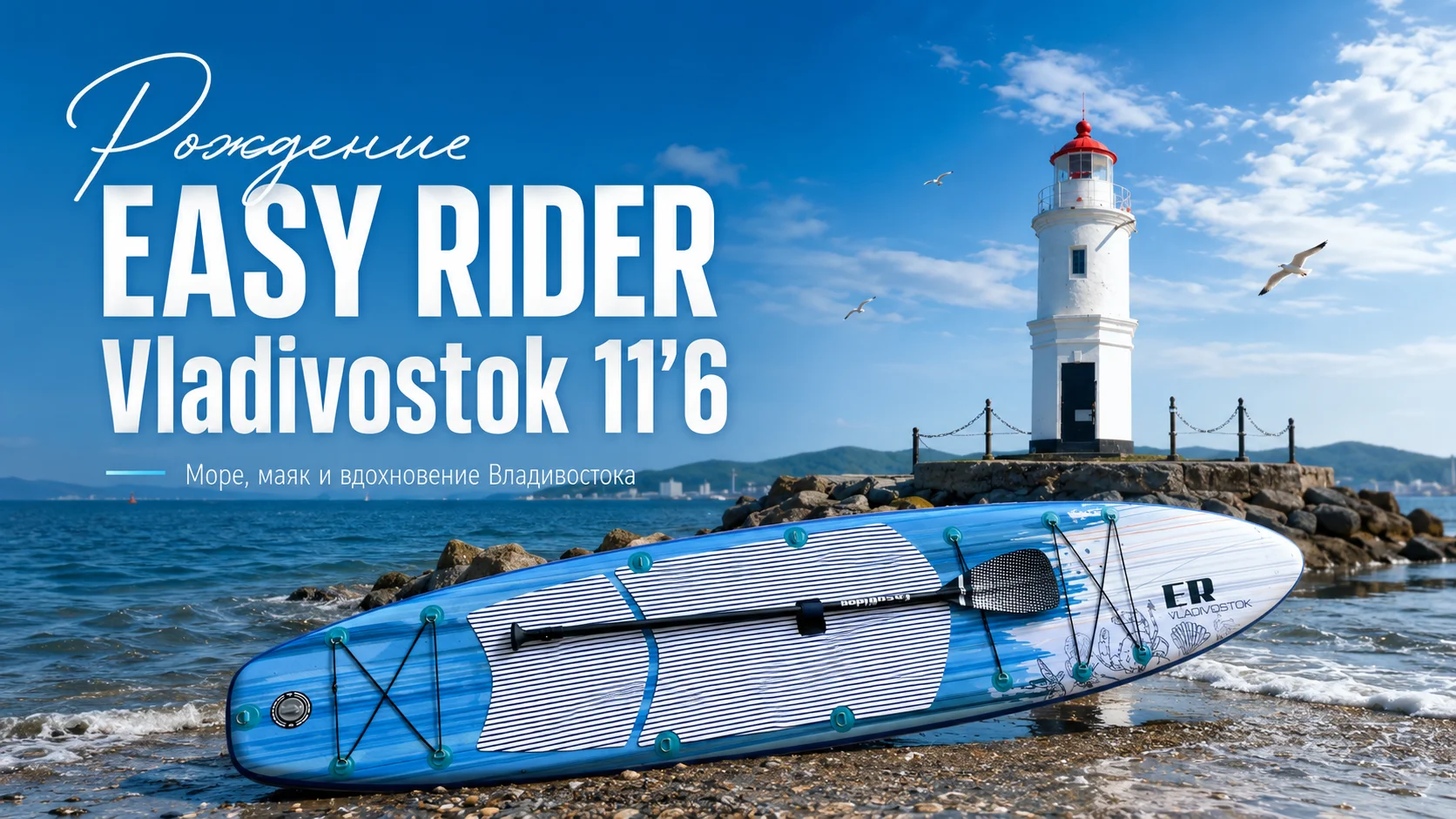 EASY RIDER Vladivostok 11'6: SUP-доска с характером моря и символом Владивостока