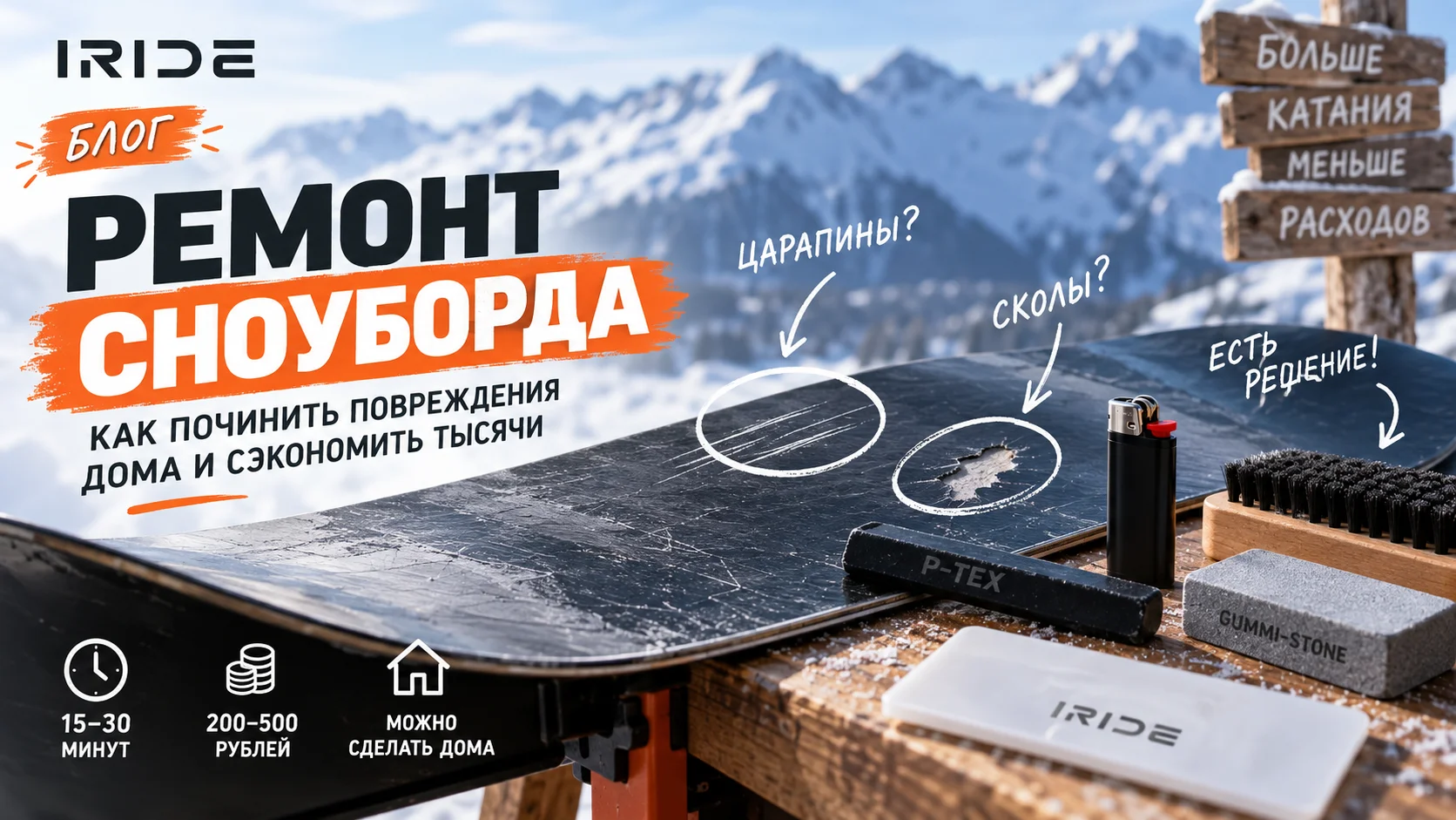 Ремонт скользящей поверхности сноуборда дома: царапины и сколы