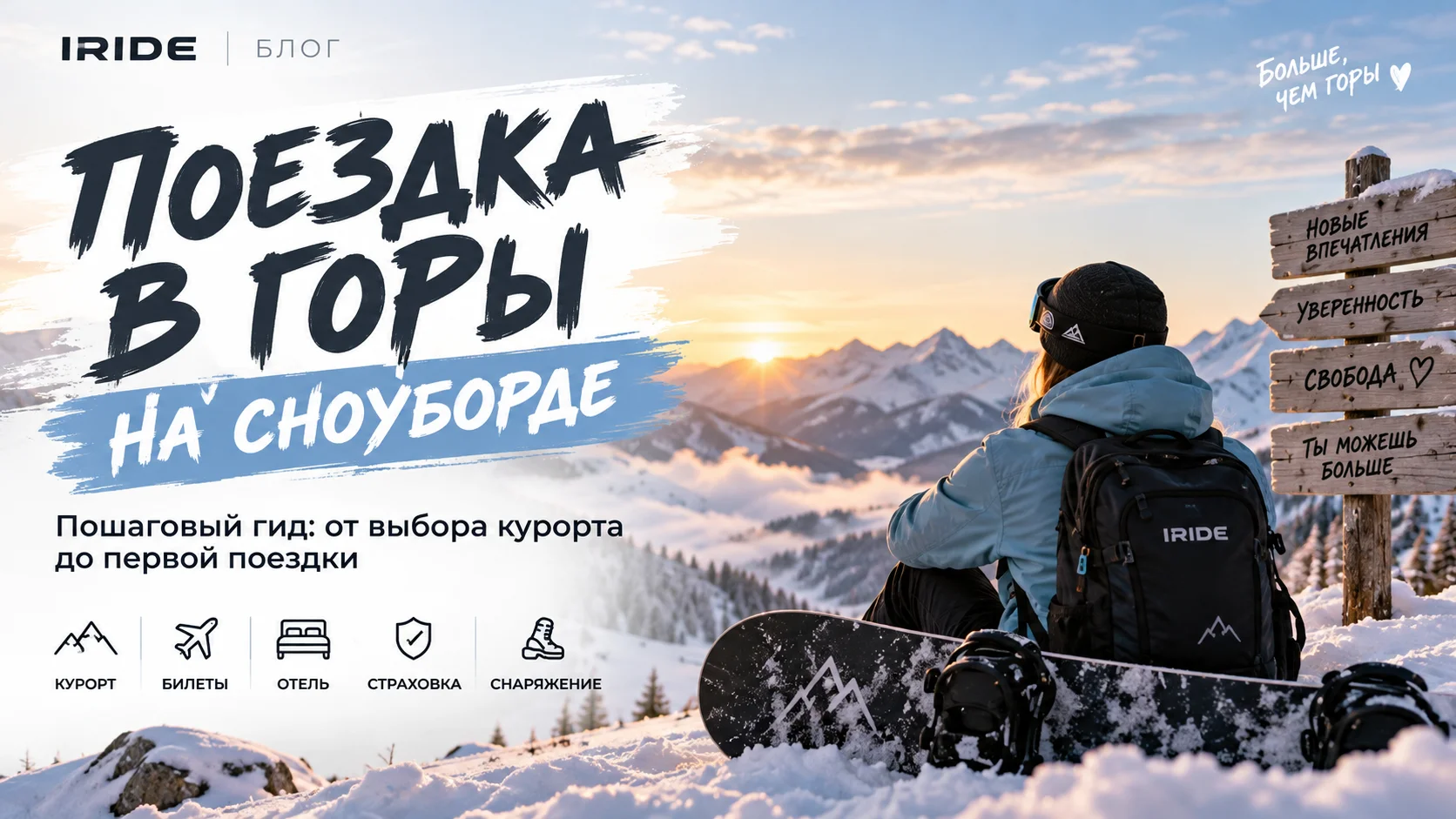 Поездка в горы на сноуборде: как готовиться новичку