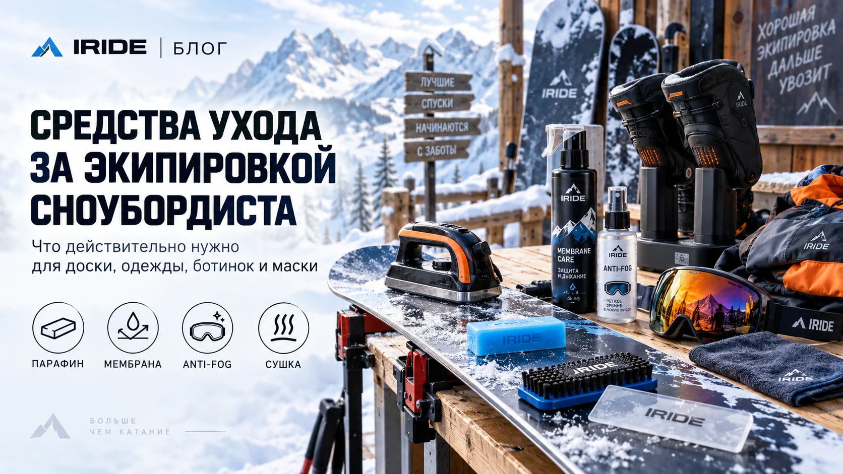 Средства ухода за сноуборд-экипировкой на весь сезон