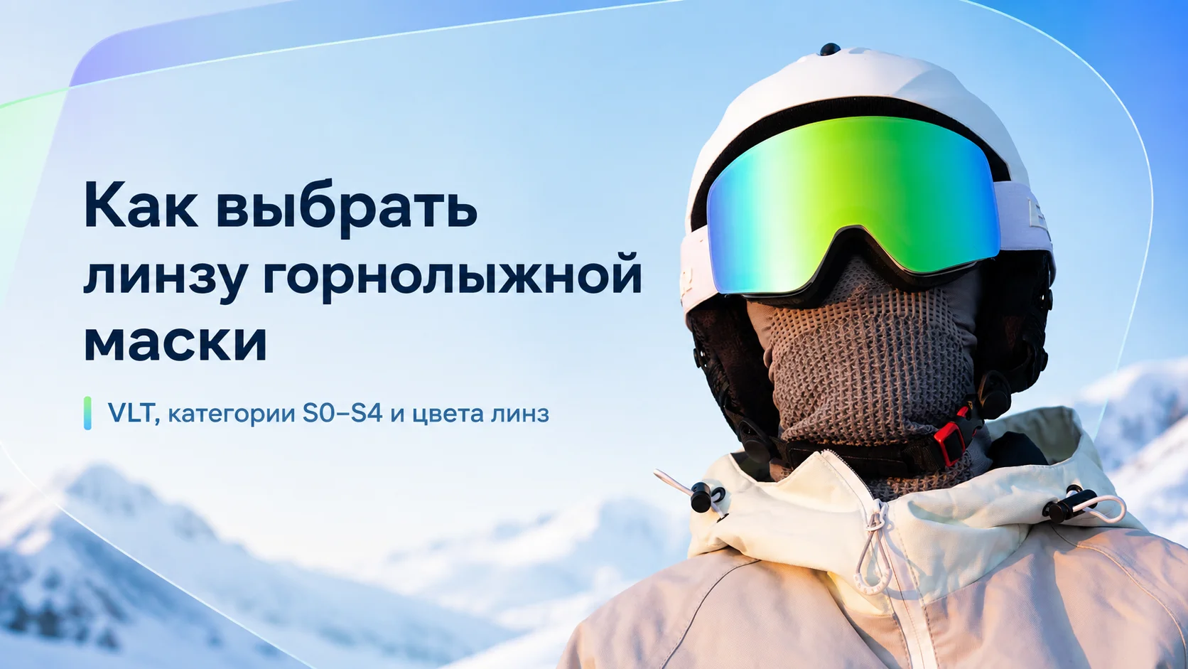 Линза горнолыжной маски: как выбрать VLT, категорию и цвет