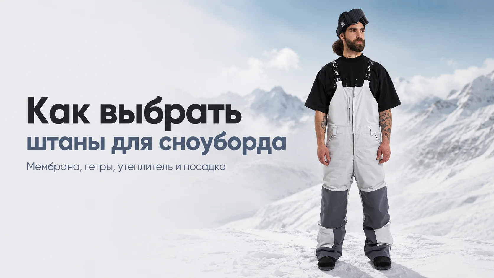 Как выбрать штаны для сноуборда: мембрана, гетры, утеплитель и посадка