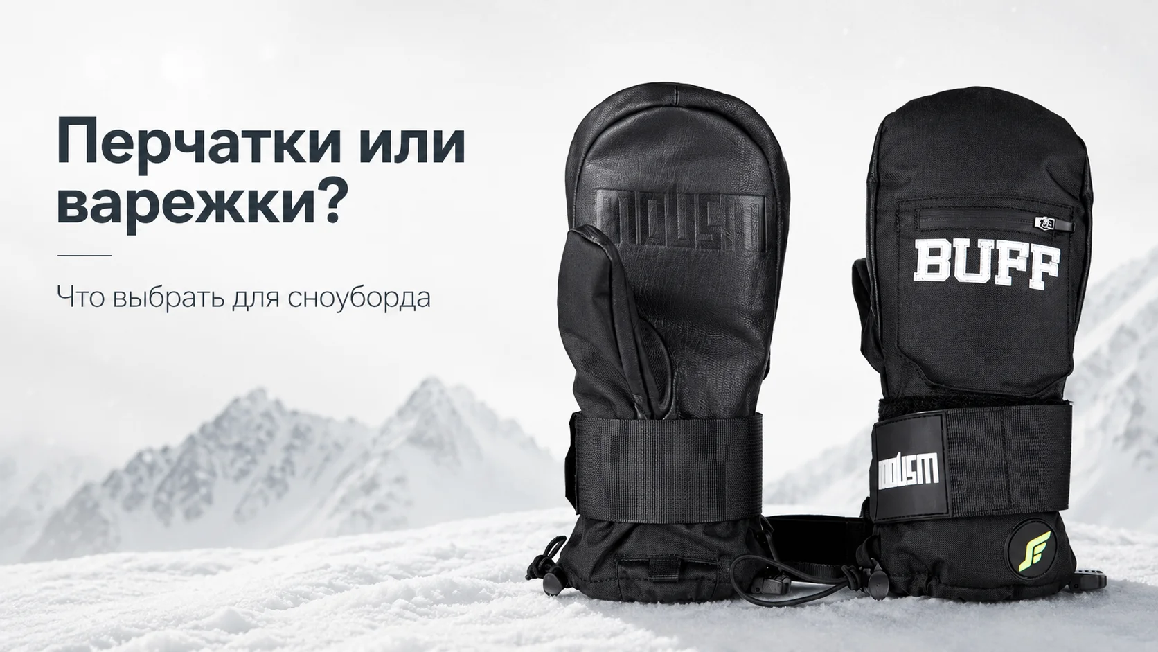 Перчатки или варежки для сноуборда: что теплее и что выбрать