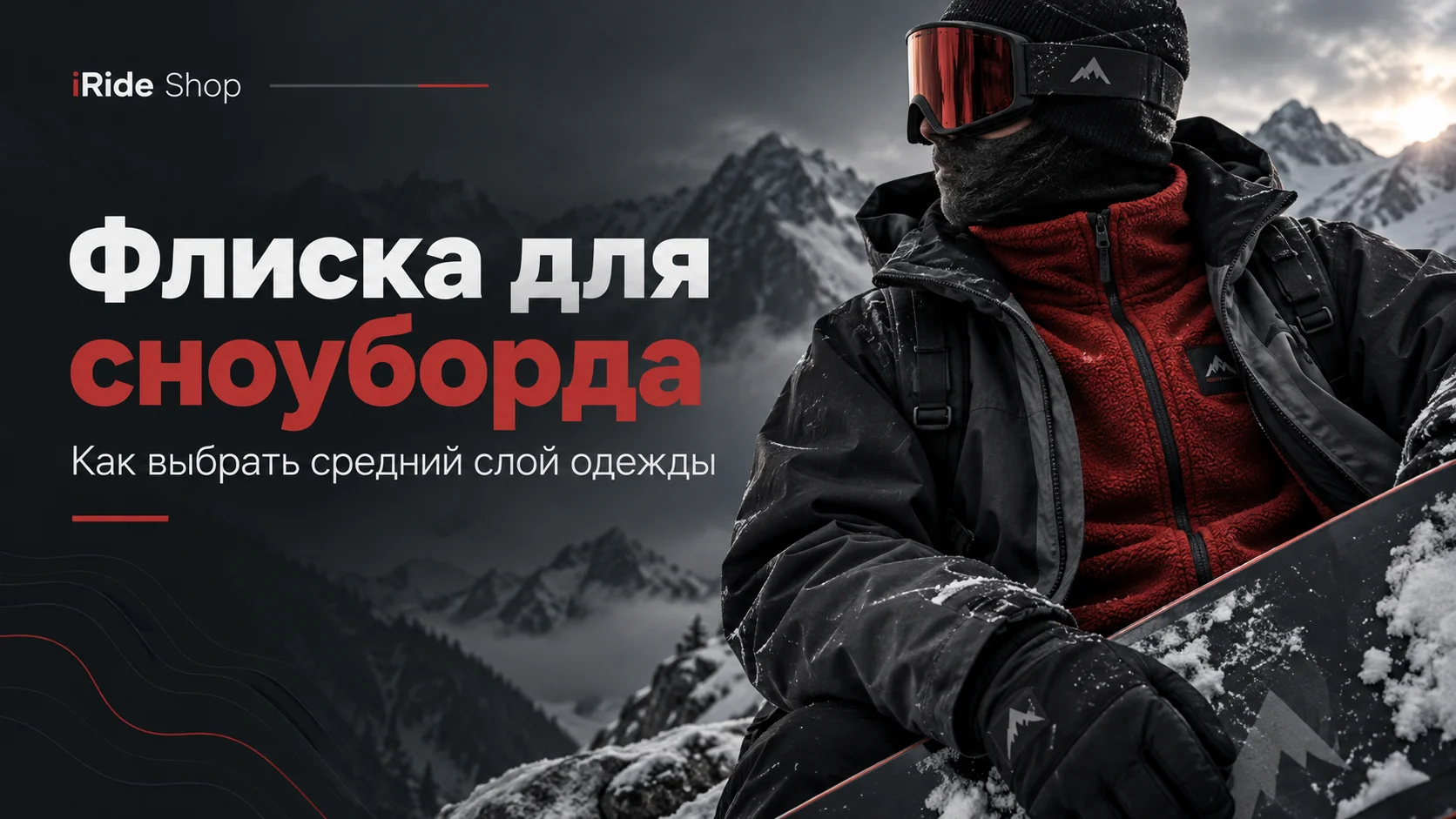 Флиска для сноуборда: как выбрать средний слой одежды