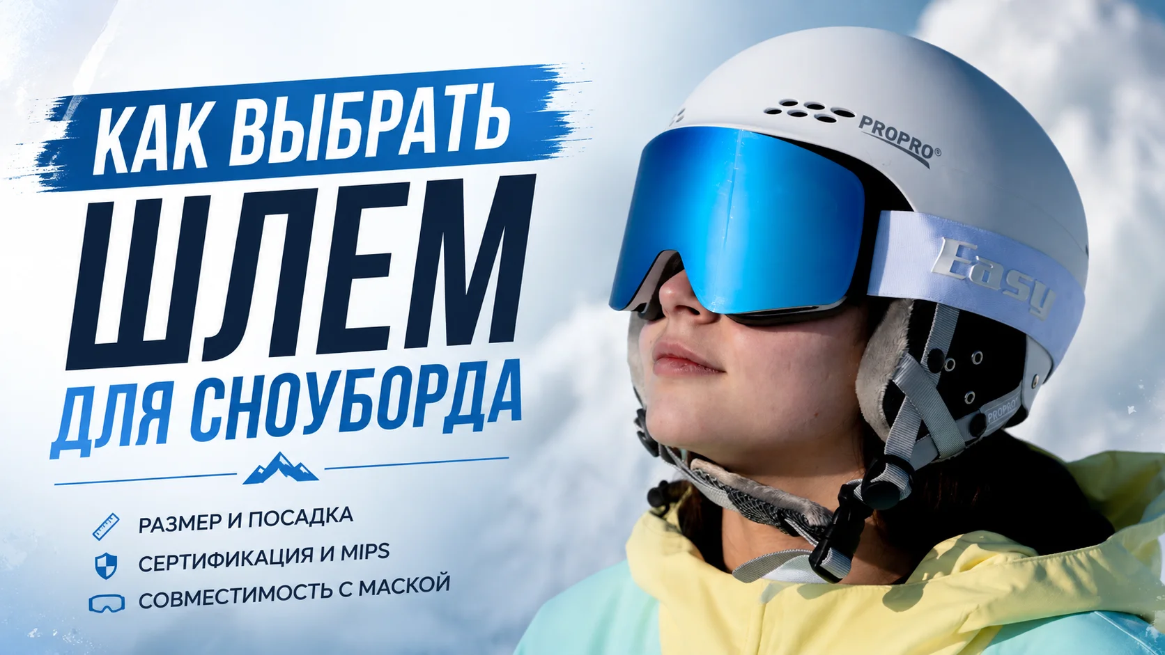 Как выбрать шлем для сноуборда: размер, MIPS, сертификация и правильная посадка