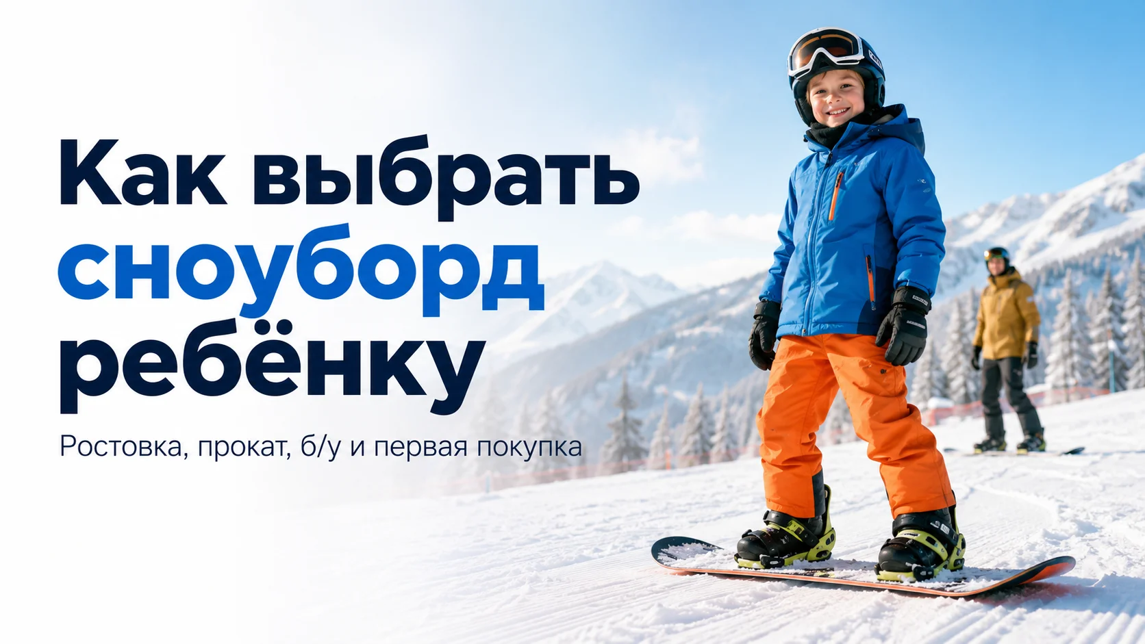 Сноуборд для ребёнка: прокат, б/у или новый — что выбрать