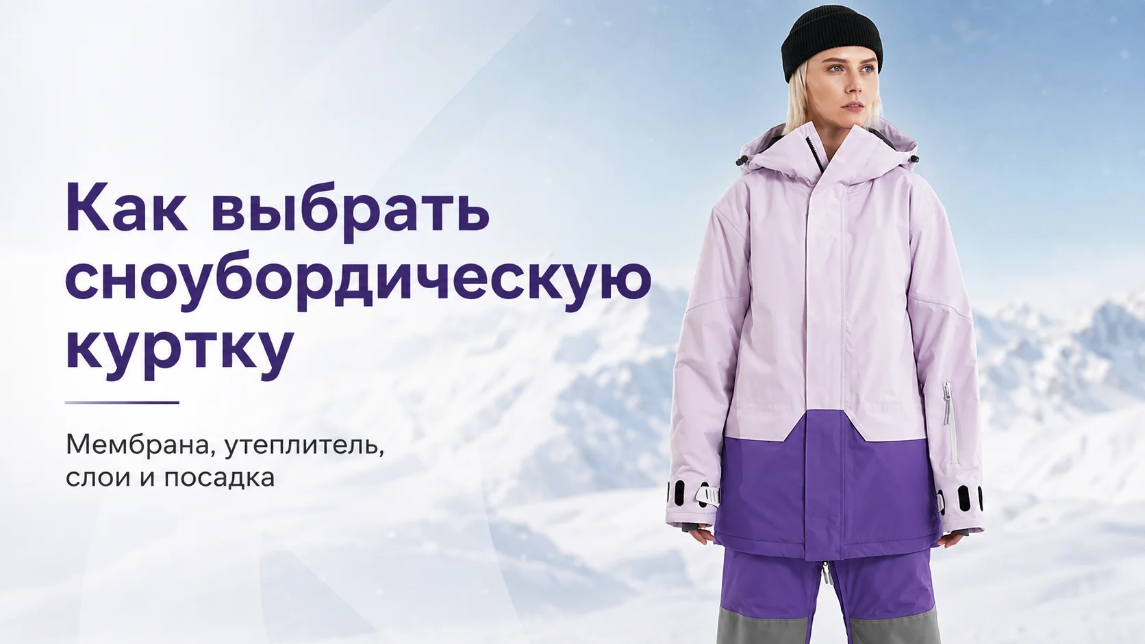 Как выбрать сноубордическую куртку: мембрана, утеплитель, слои и посадка