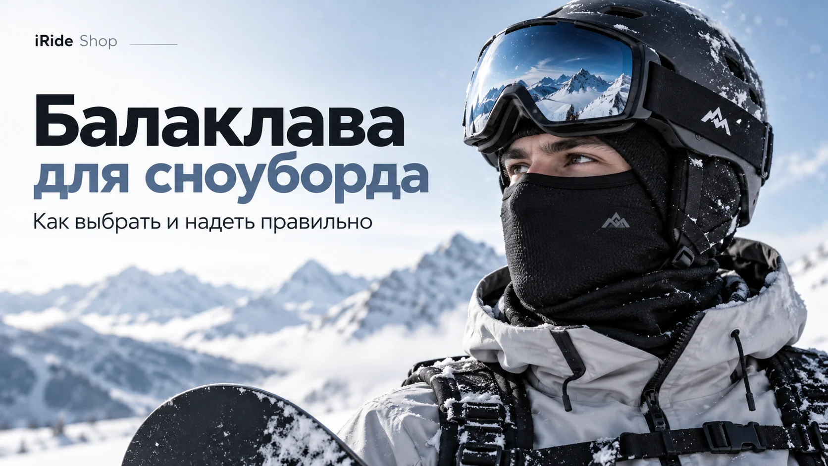 Балаклава для сноуборда: как выбрать и надеть правильно