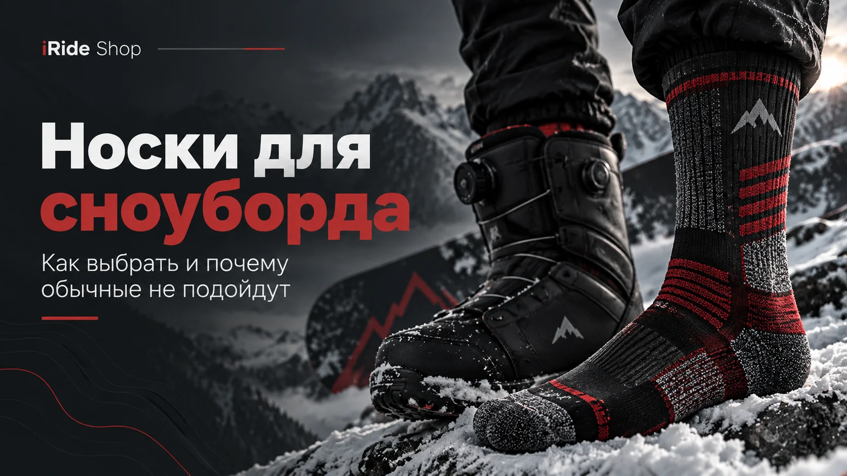 Носки для сноуборда: как выбрать и почему обычные не подойдут