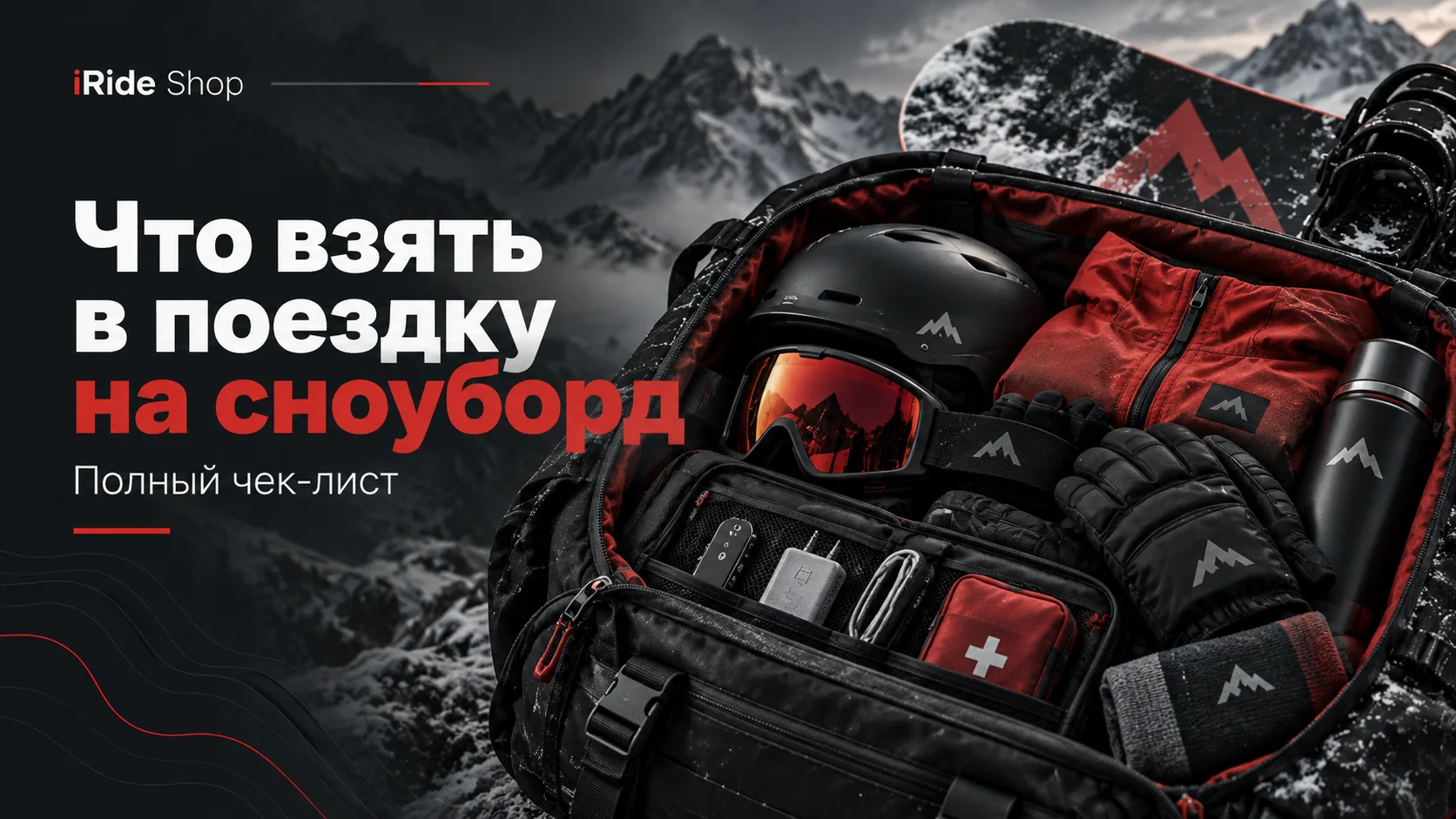 Что взять с собой в поездку на сноуборд: полный чек-лист