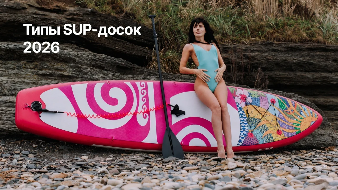 Типы SUP-досок 2026: форма носа, днища и как рассчитать литраж под свой вес (с таблицей)