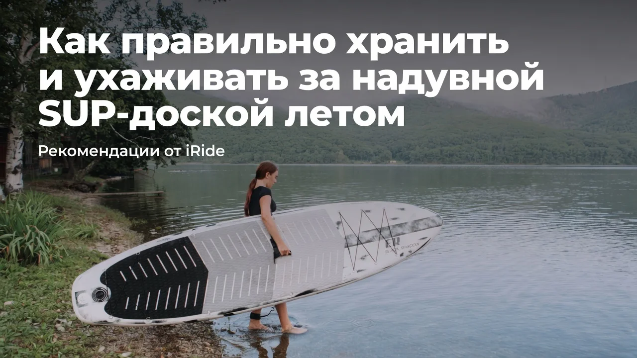 Как правильно хранить и ухаживать за надувной SUP-доской летом