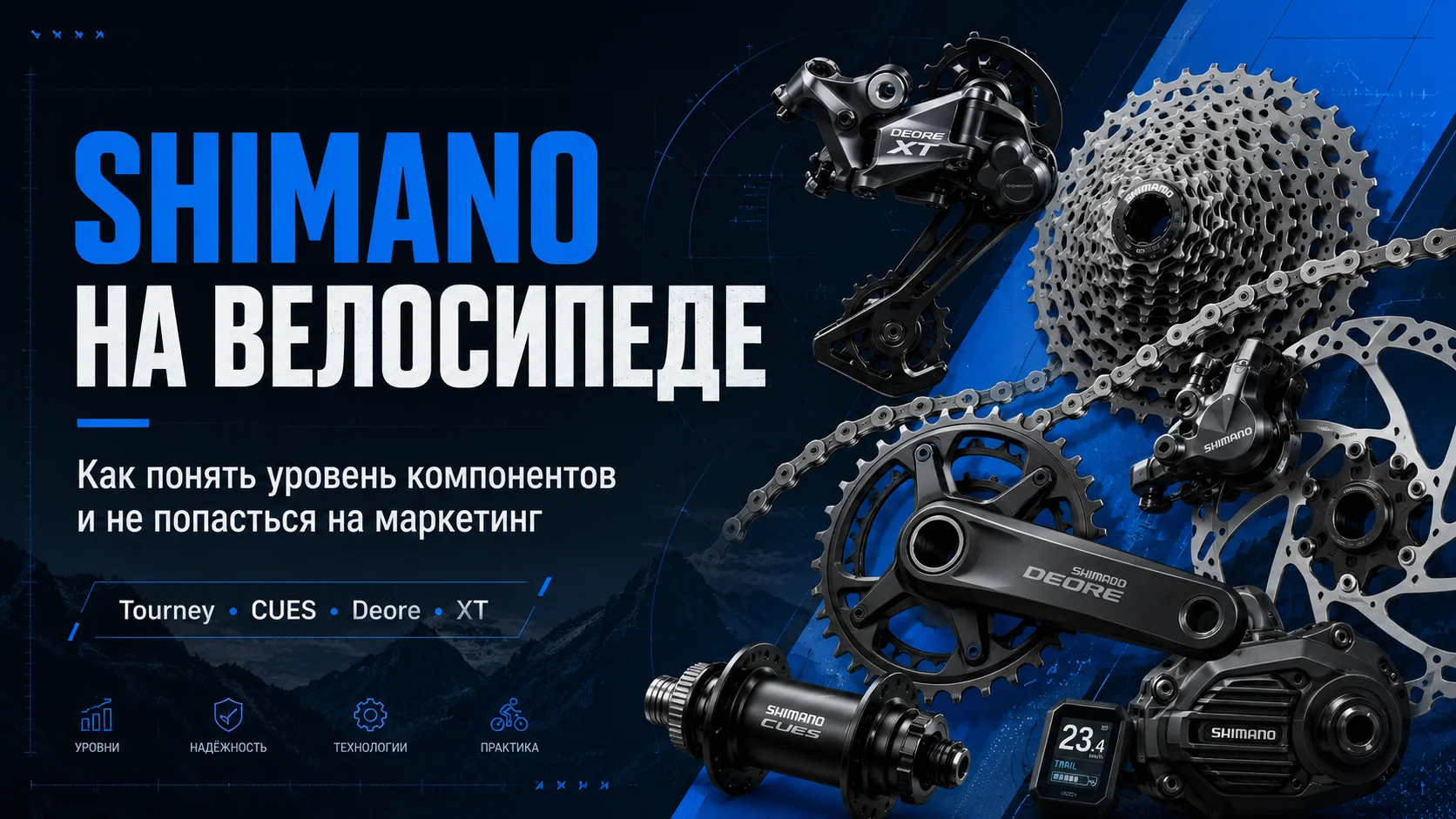 Shimano на велосипеде: как понять уровень компонентов и не попасться на маркетинг