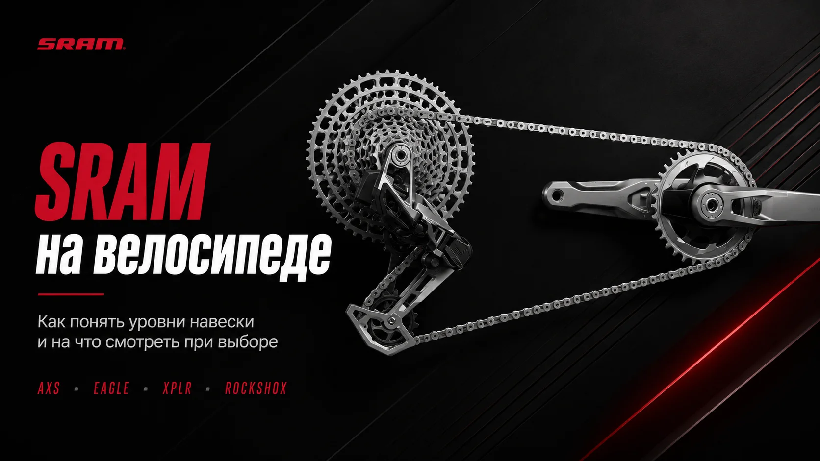 SRAM на велосипеде: что это за навеска, чем отличается от Shimano и как понять уровень компонентов