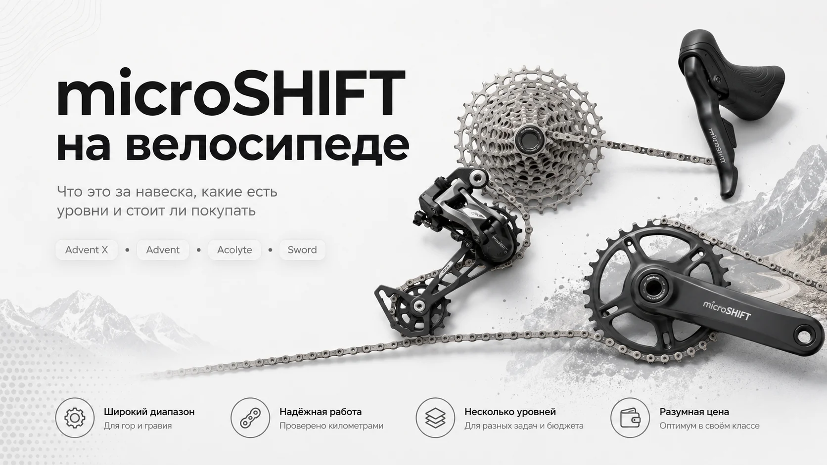 microSHIFT на велосипеде: что это за навеска, стоит ли ее бояться и как понять уровень компонентов