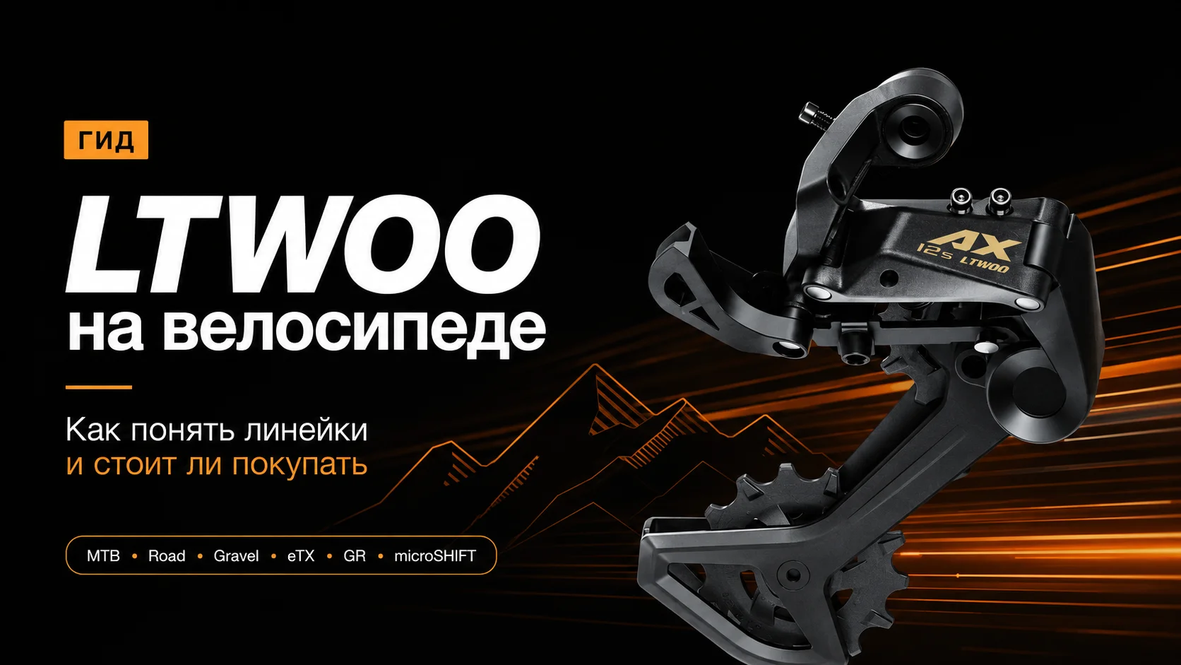 LTWOO на велосипеде: что это за навеска, как понять линейки и стоит ли ее покупать