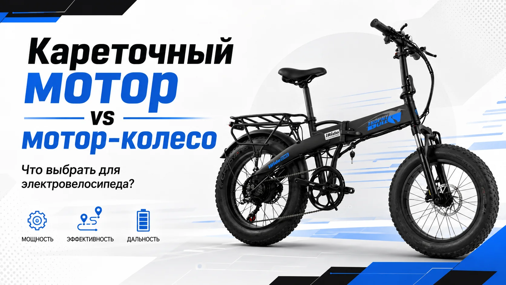 Кареточный мотор или мотор-колесо: в чем разница и что лучше выбрать