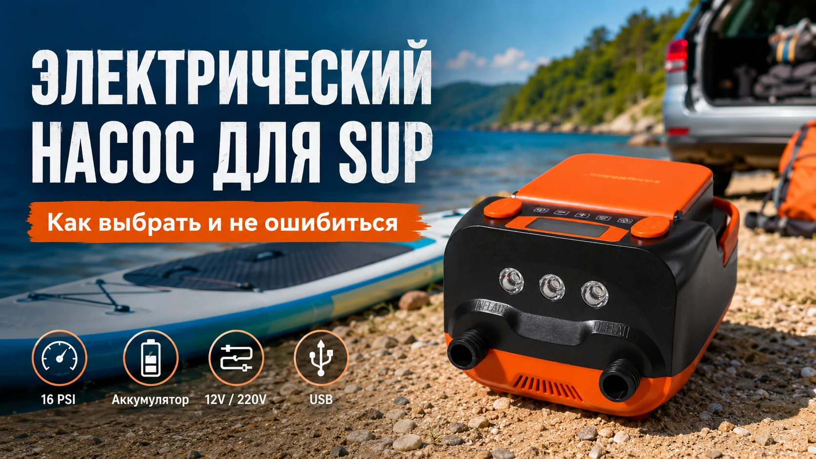 Электрический насос для SUP-доски с аккумулятором: как выбрать и не ошибиться