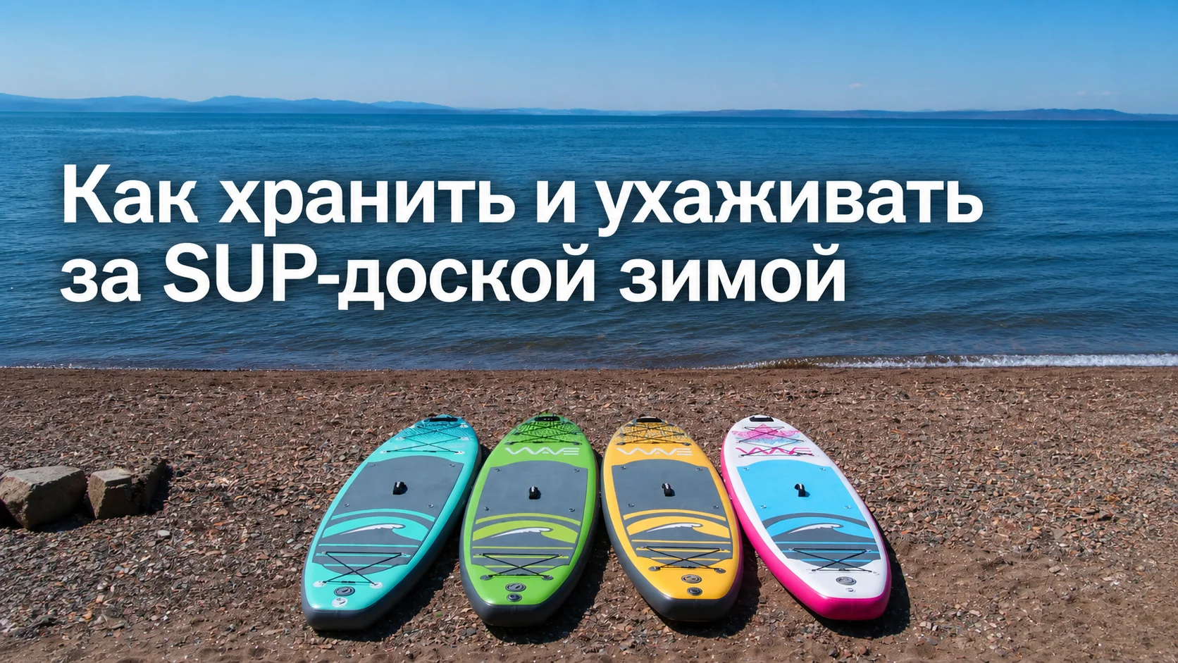 Как хранить и ухаживать за SUP-доской зимой 2026 в России и Владивостоке: полный гид для EASYRIDER и WAVE